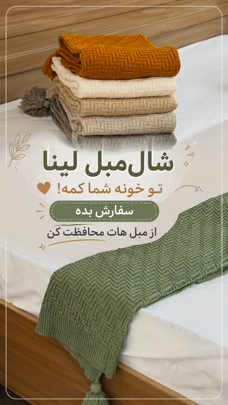 شال مبل لینا